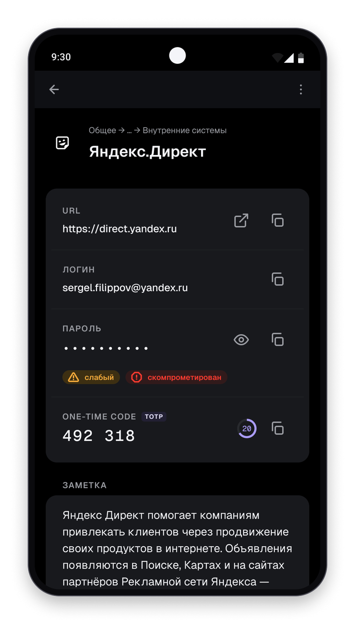 Карточка записи: URL, логин, скрытый пароль с отметками надёжности и одноразовый код