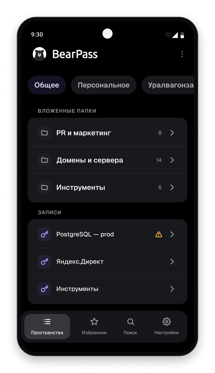 Главный экран: переключатели пространств, список папок и записей, нижняя панель навигации